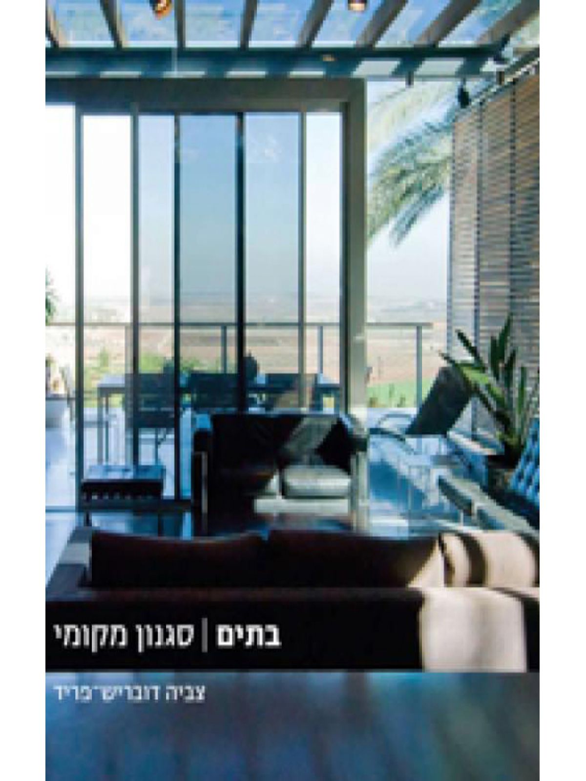 בתים סגנון מקומי