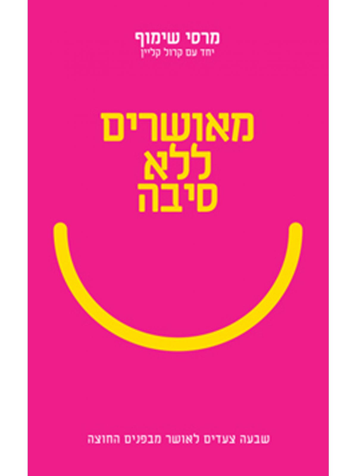 מאושרים ללא סיבה