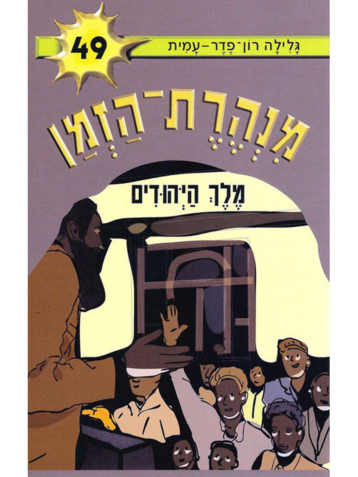 מנהרת הזמן 49 מלך היהודים