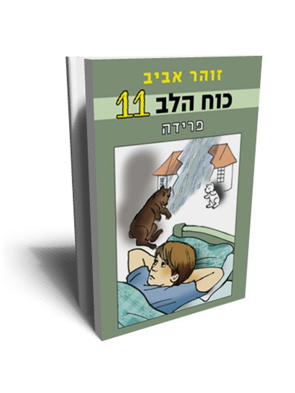 כוח הלב 11 פרידה