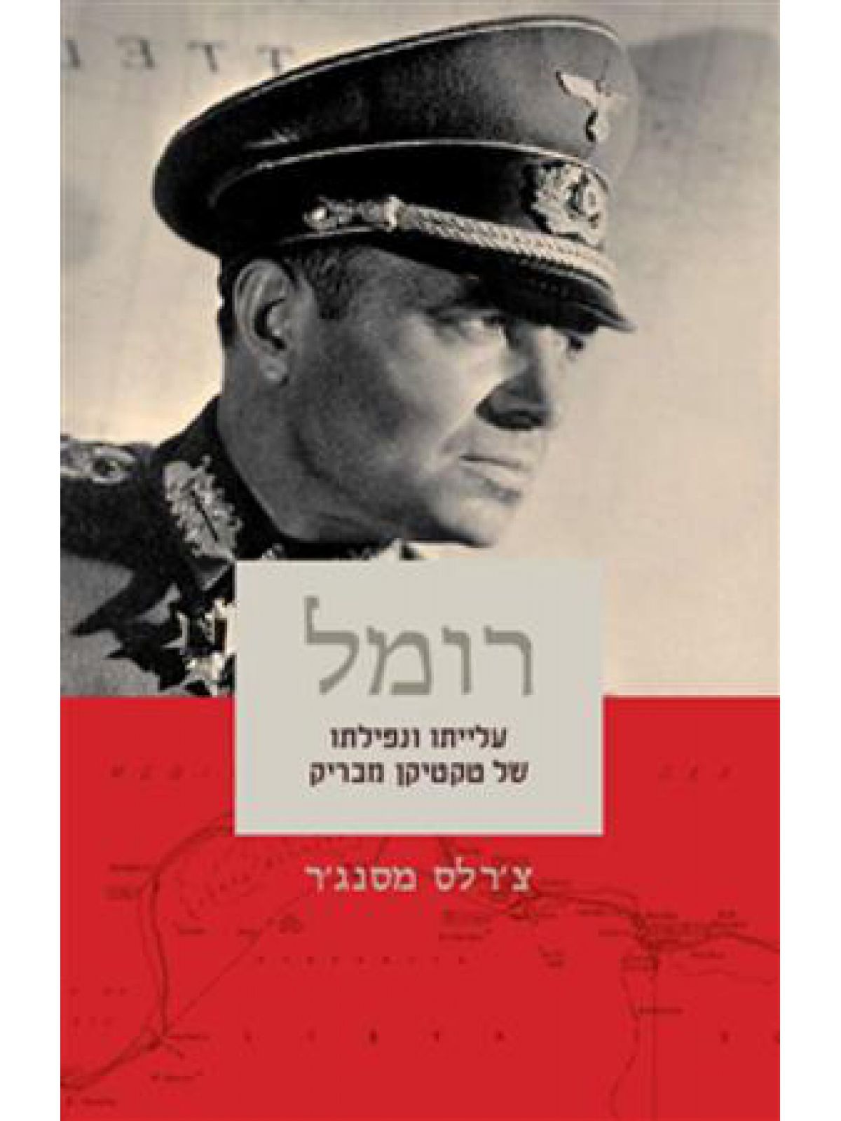 רומל