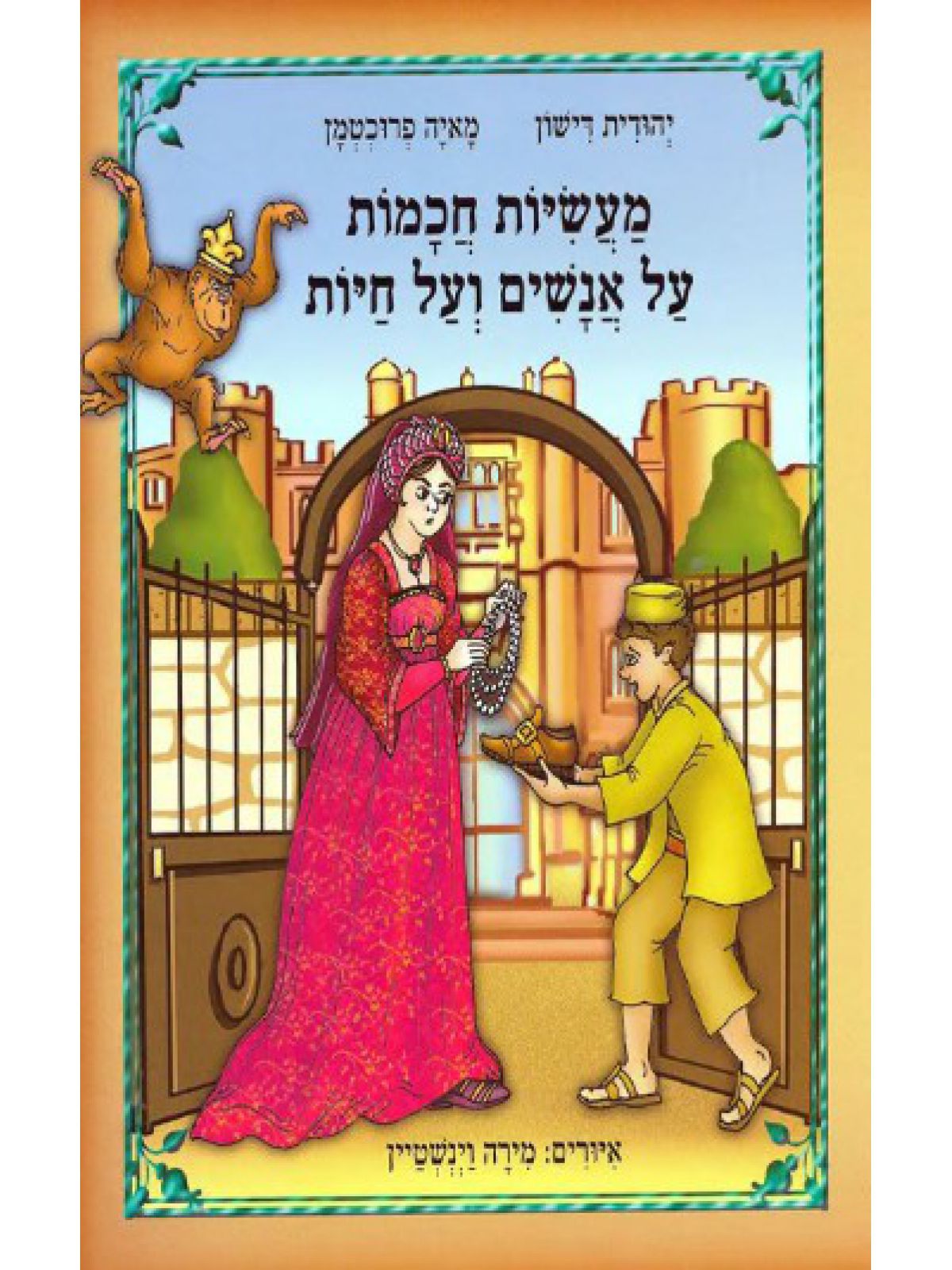 מעשיות חכמות על אנשים ועל חיות