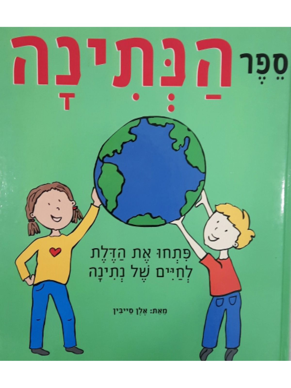 ספר הנתינה