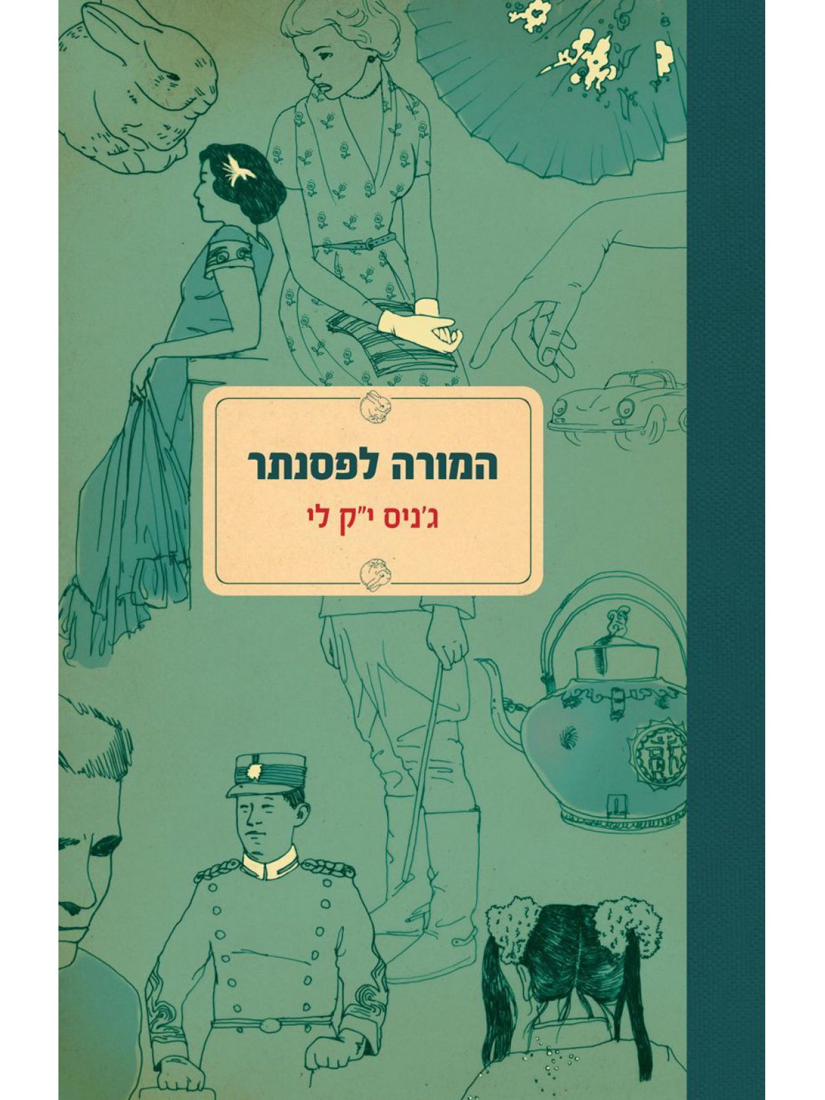 המורה לפסנתר