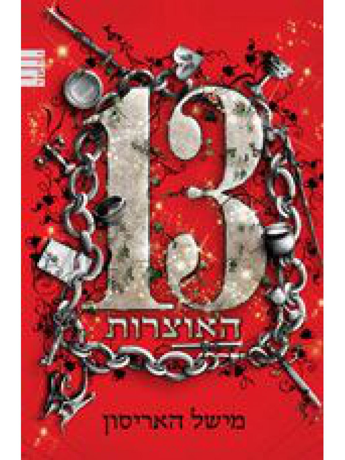 שלושה עשר האוצרות חלק ראשון בטרילוגיה 13