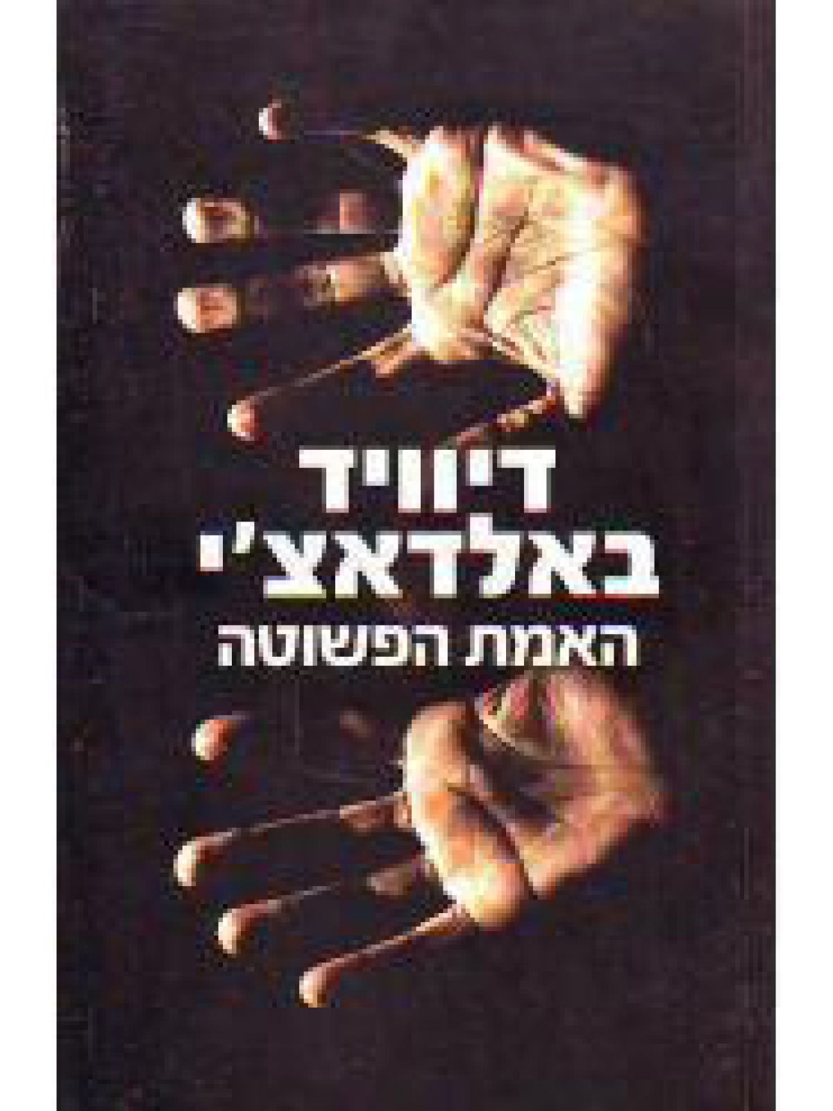 האמת הפשוטה