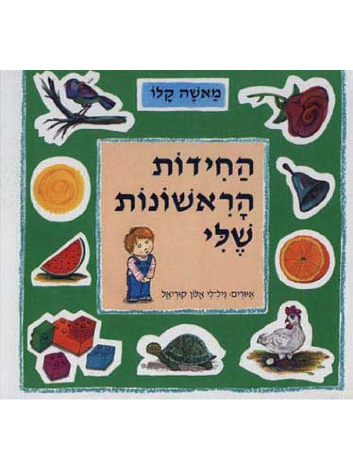 החידות הראשונות שלי