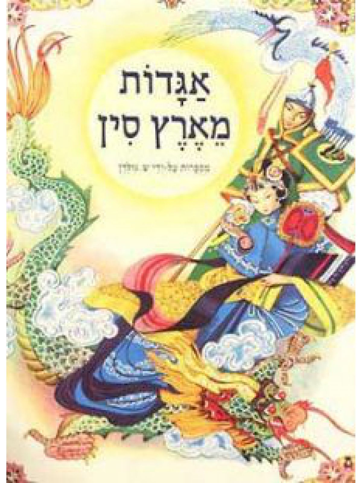 אגדות מארץ סין-רכה