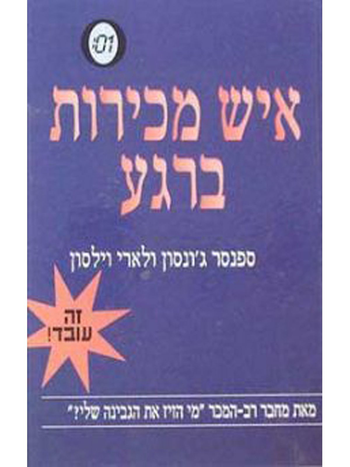 איש מכירות ברגע