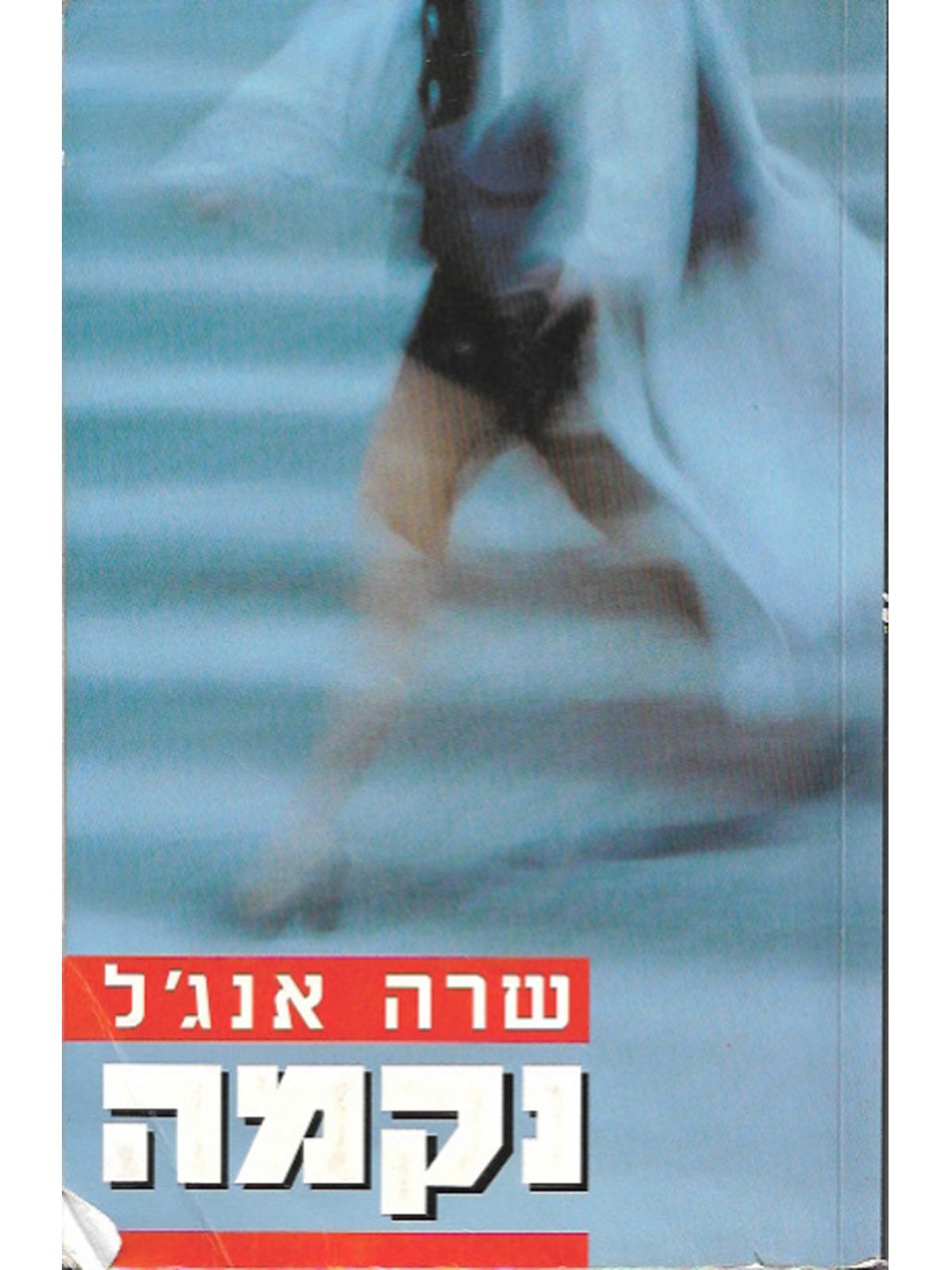 נקמה