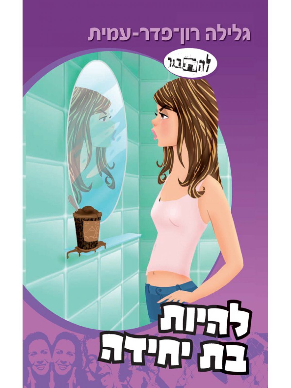 להיות בת יחידה סיפורה של גל 10 להתבגר 10