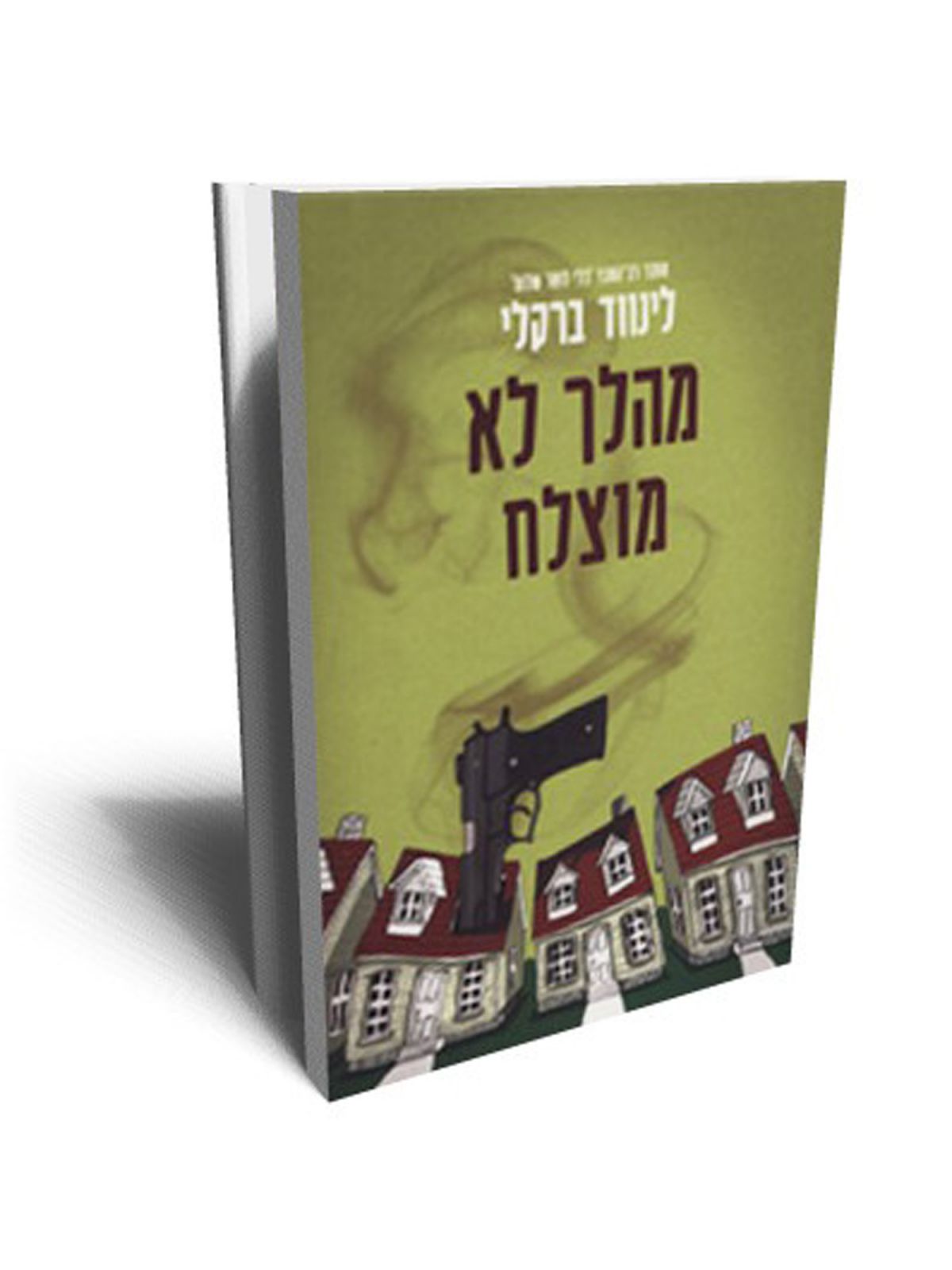 מהלך לא מוצלח