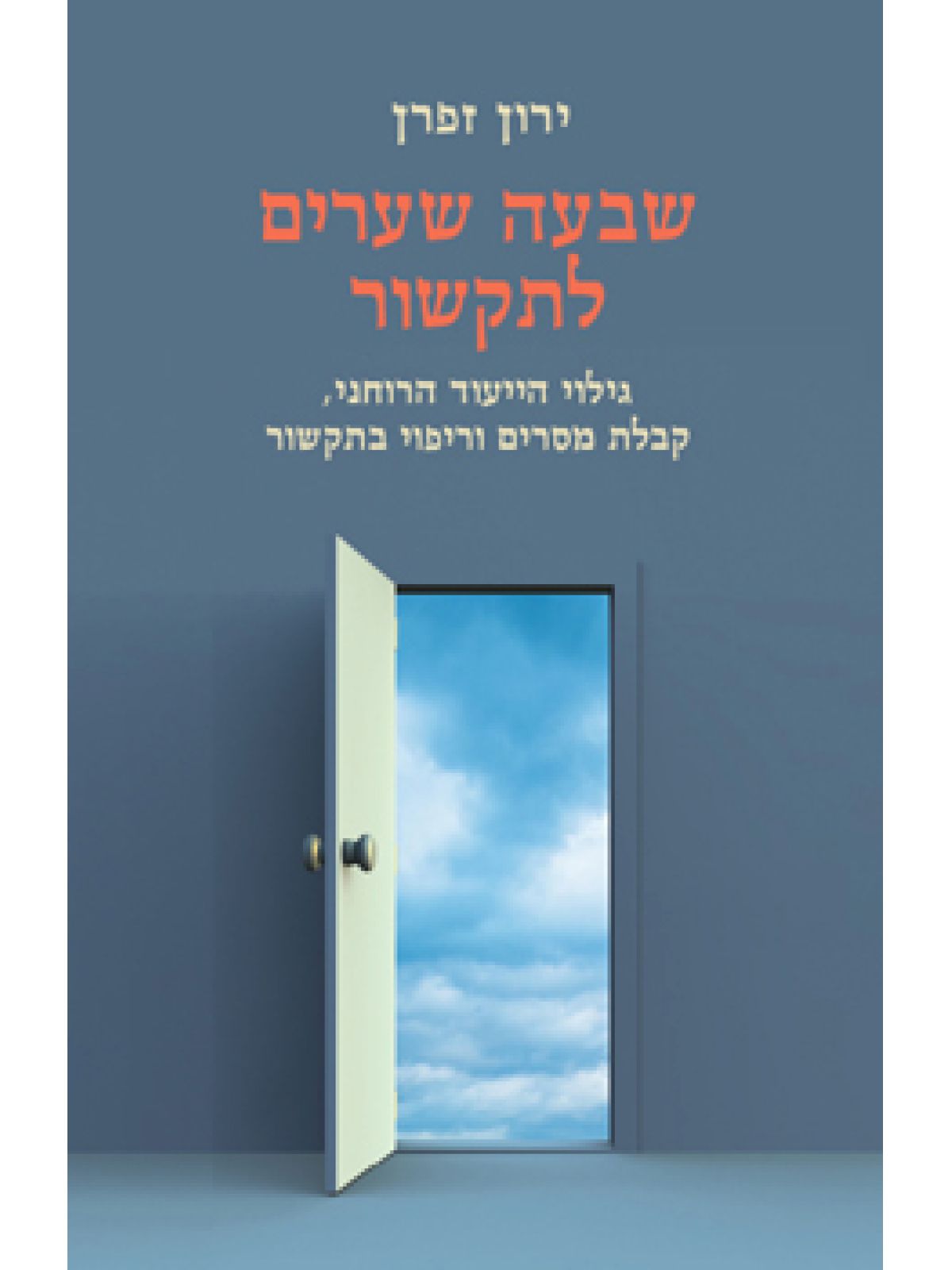 שבעה שערים לתקשור