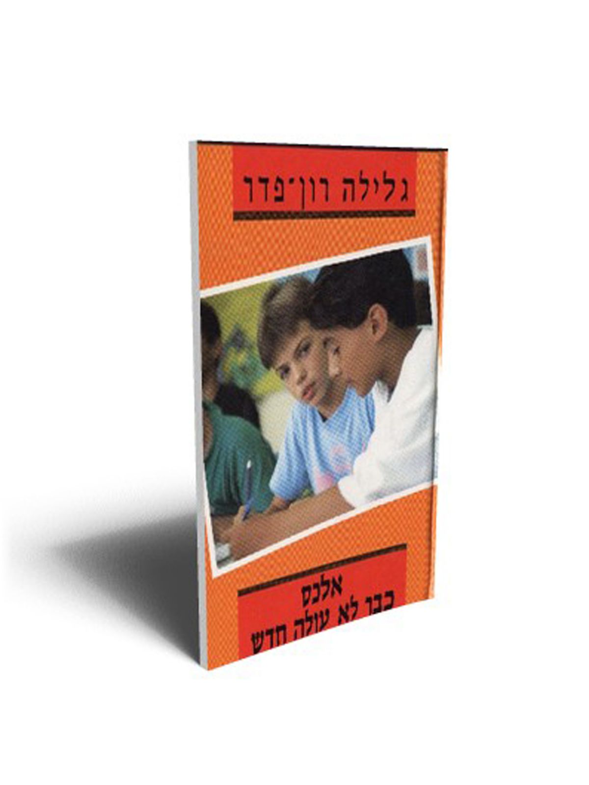 אלכס כבר לא עולה חדש