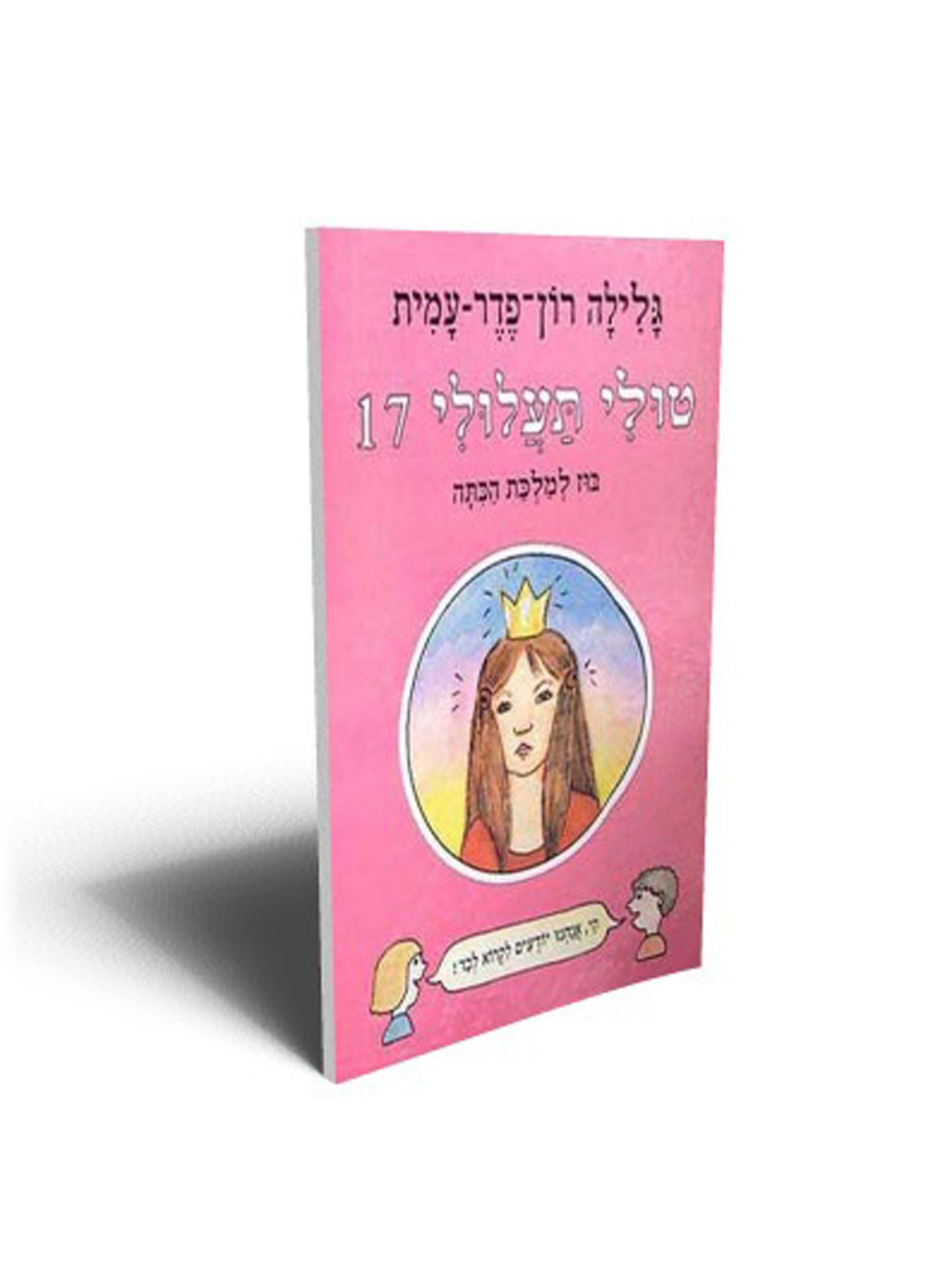 טולי תעלולי 17 בוז למלכת הכתה