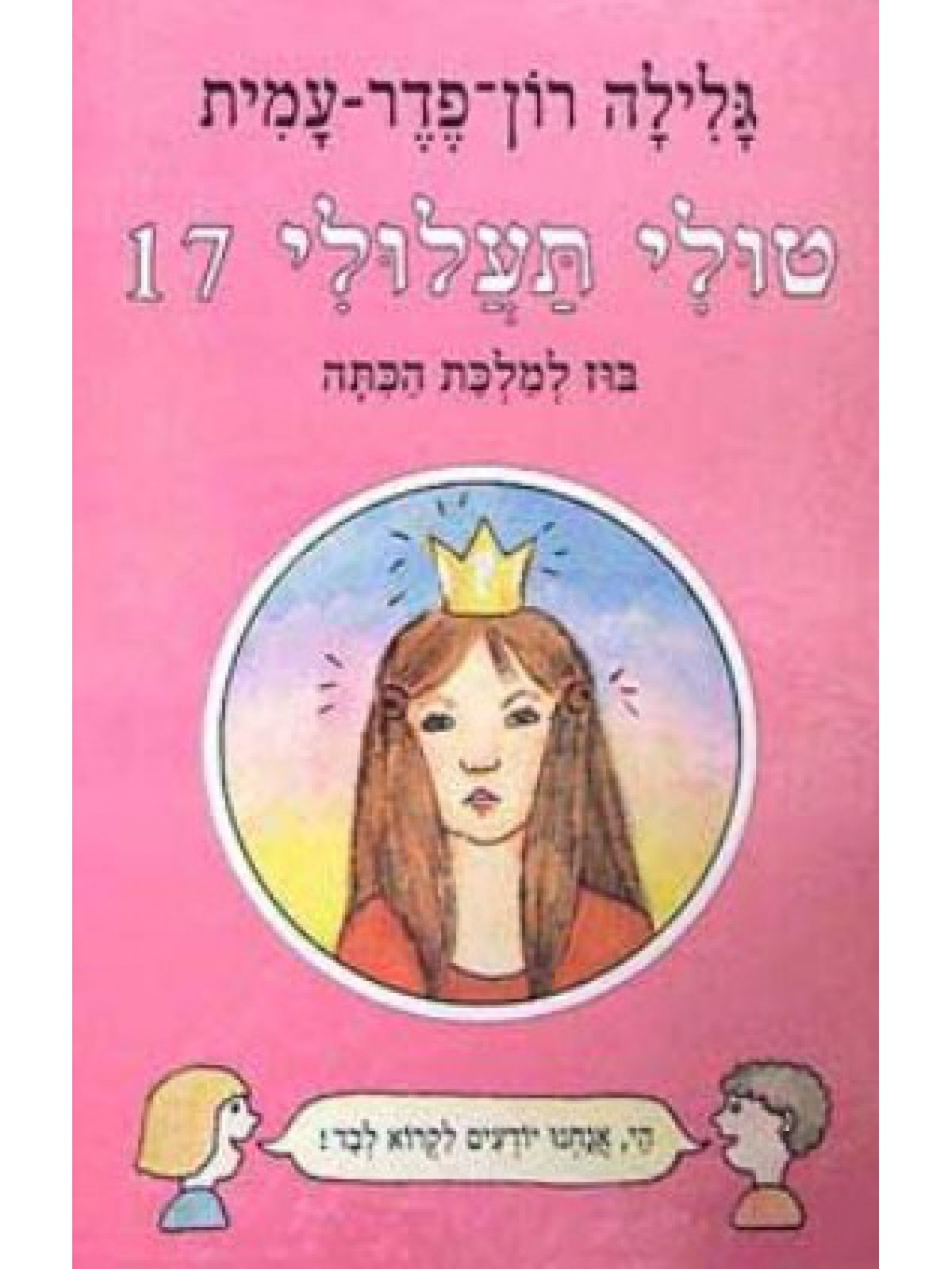 טולי תעלולי 17 בוז למלכת הכתה