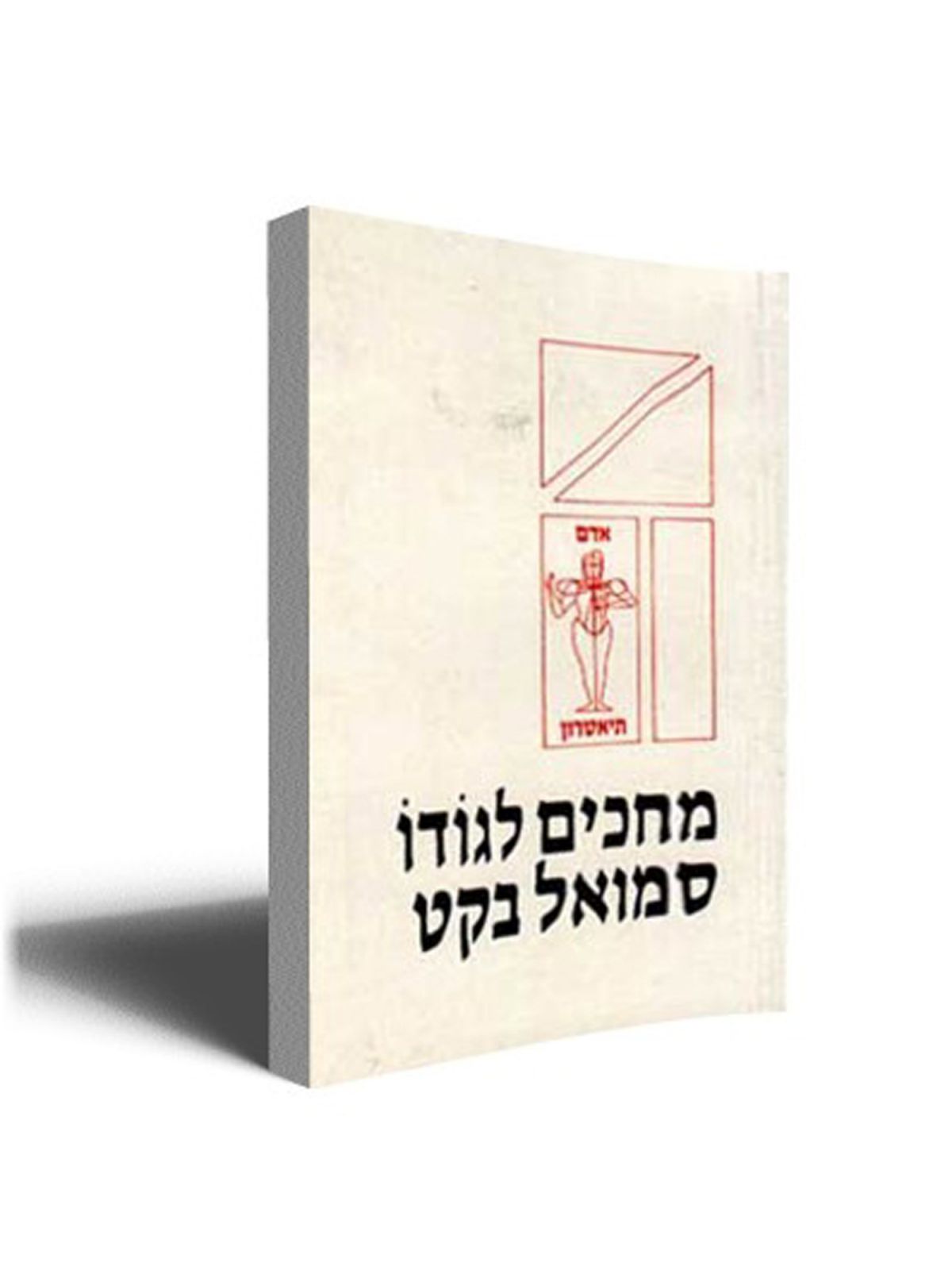 מחכים לגודו