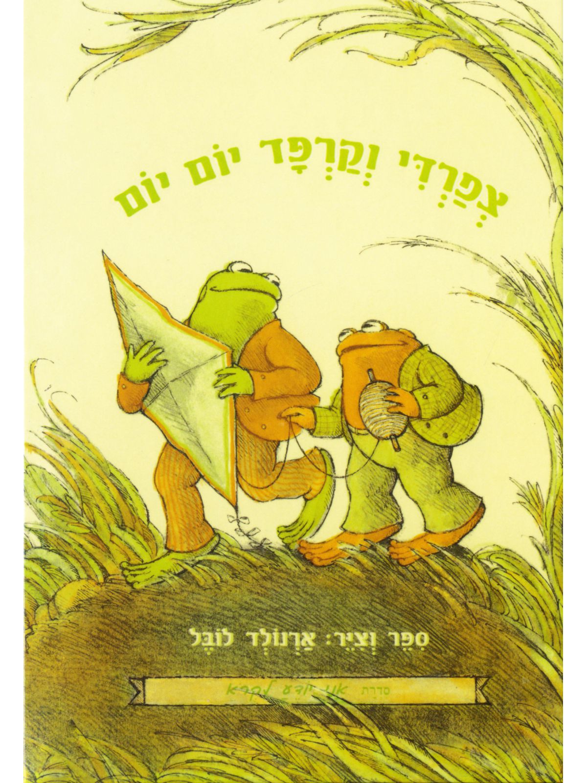 צפרדי וקרפד יום יום