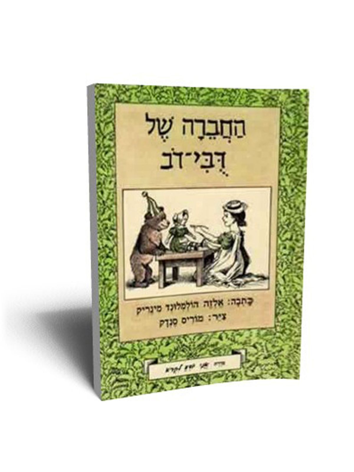 דבי-דב החברה של דבי-דב
