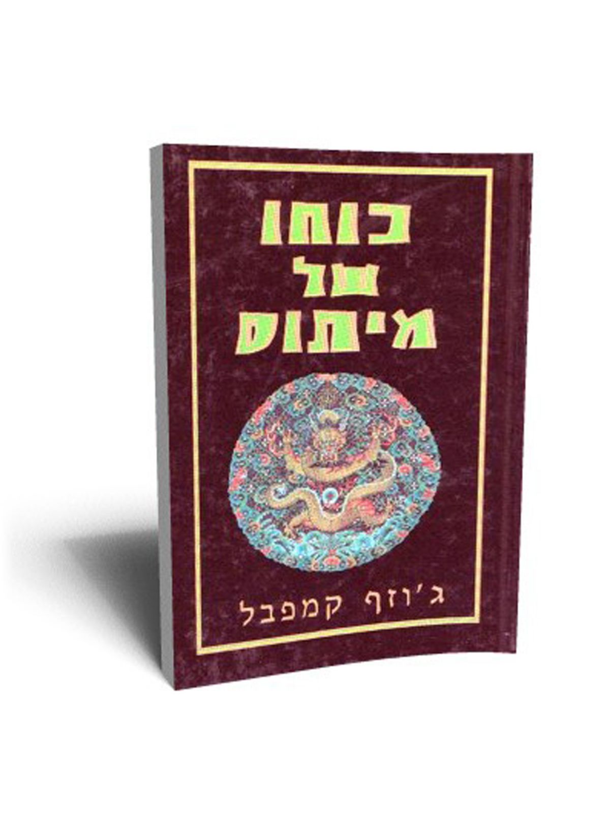 כוחו של מיתוס