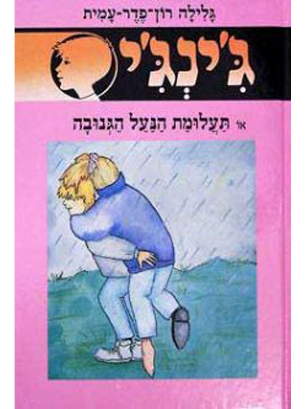 ג’ינג’י 47 תעלומת הנעל הגנובה