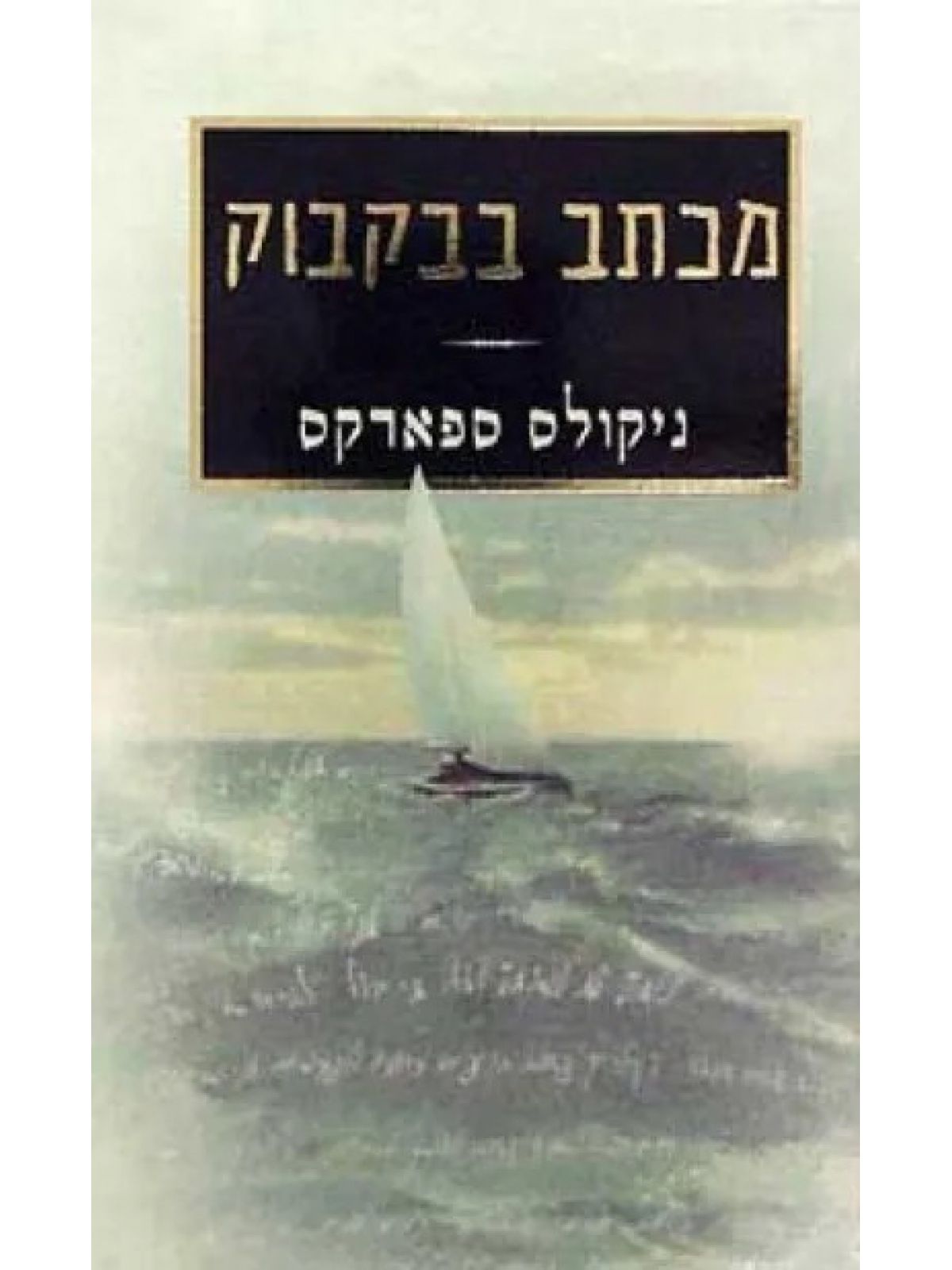 מכתב בבקבוק