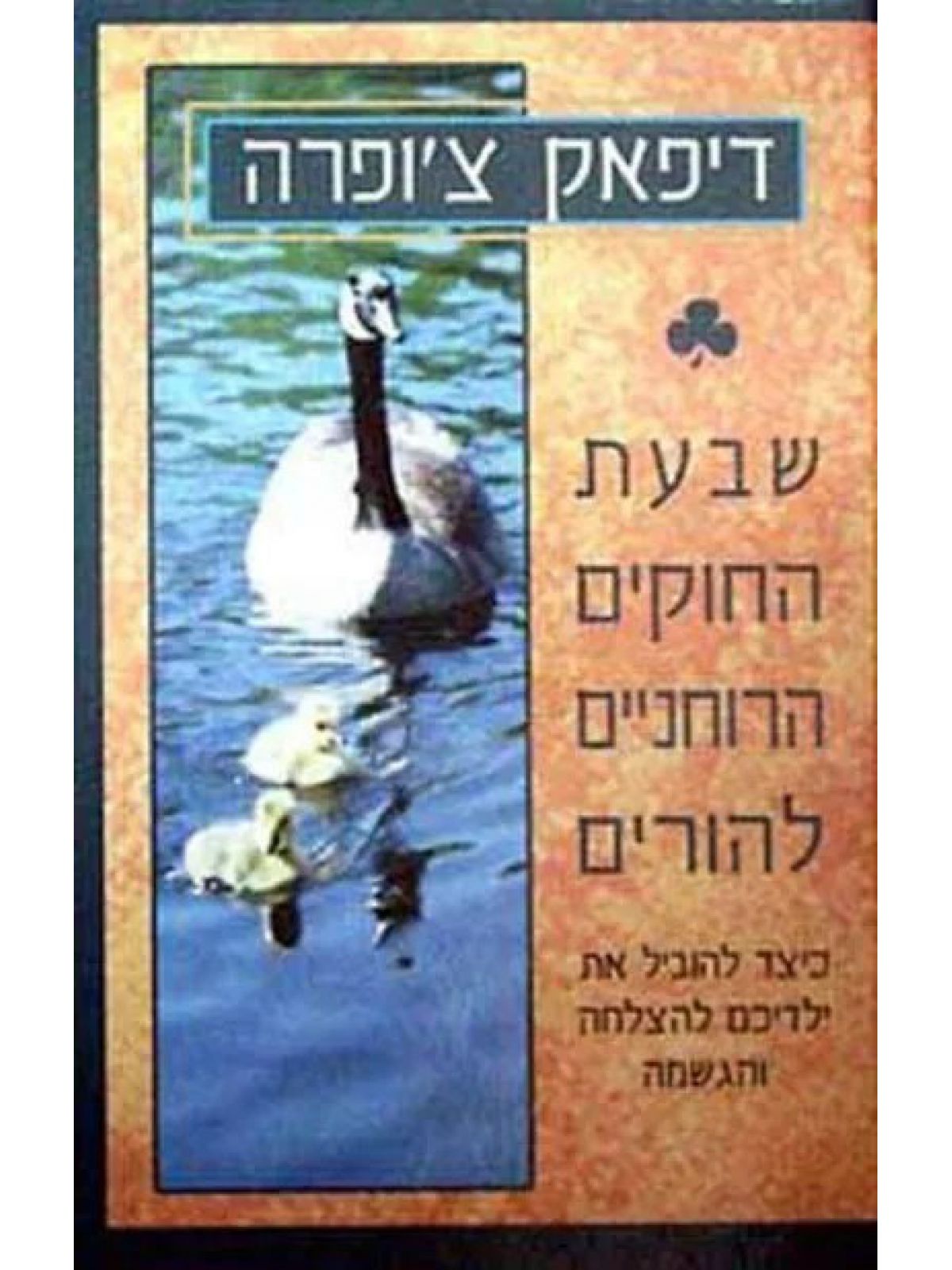 שבעת החוקים הרוחניים להורים