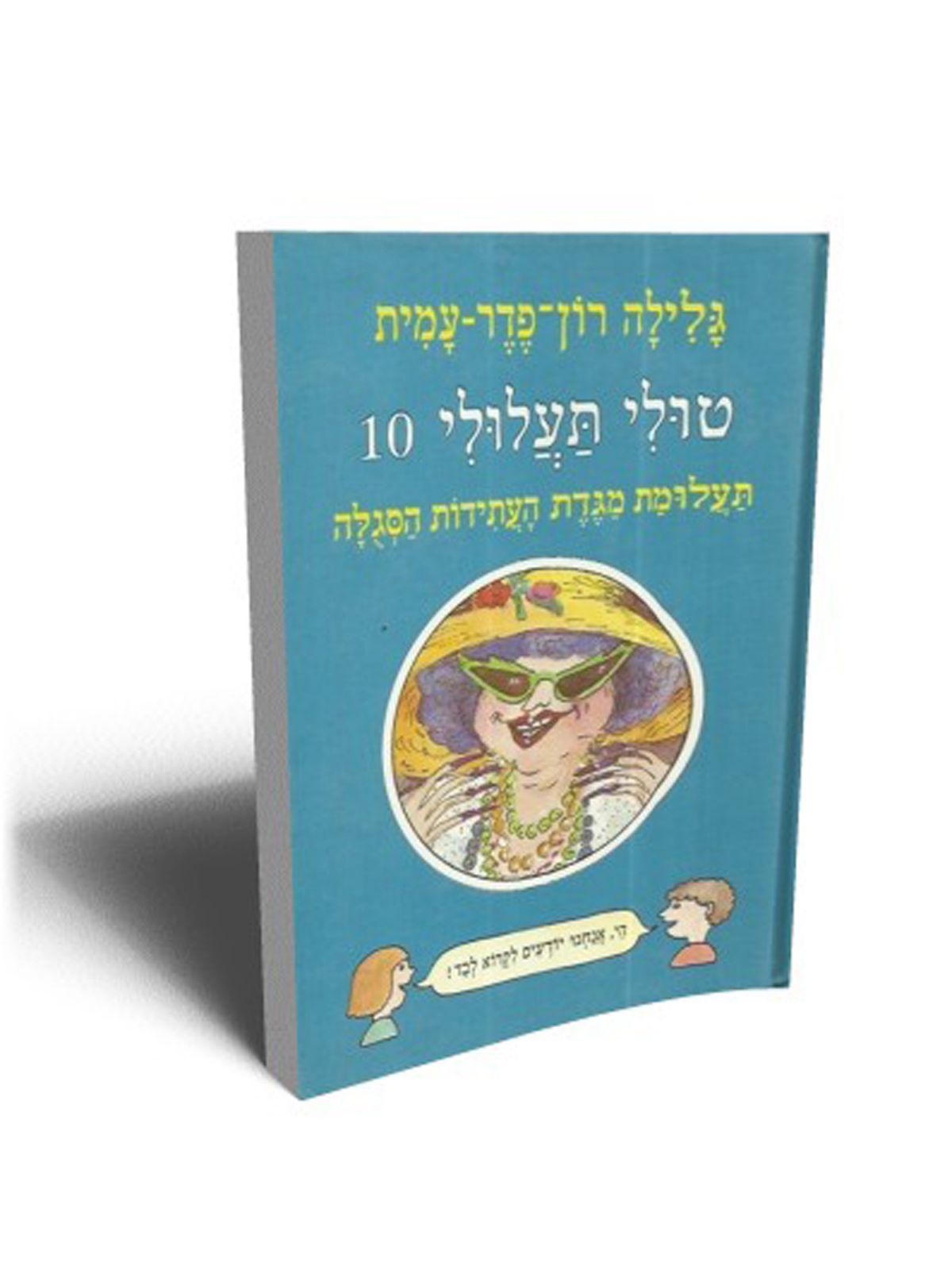 טולי תעלולי 10 תעלומת מגדת העתידות