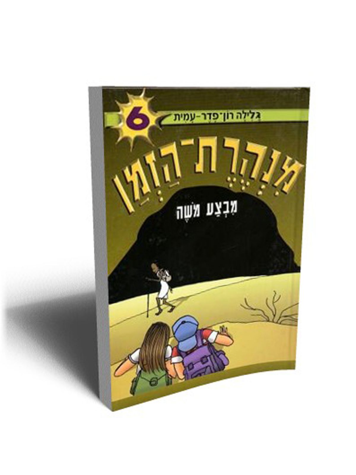 מנהרת הזמן 6 מבצע משה