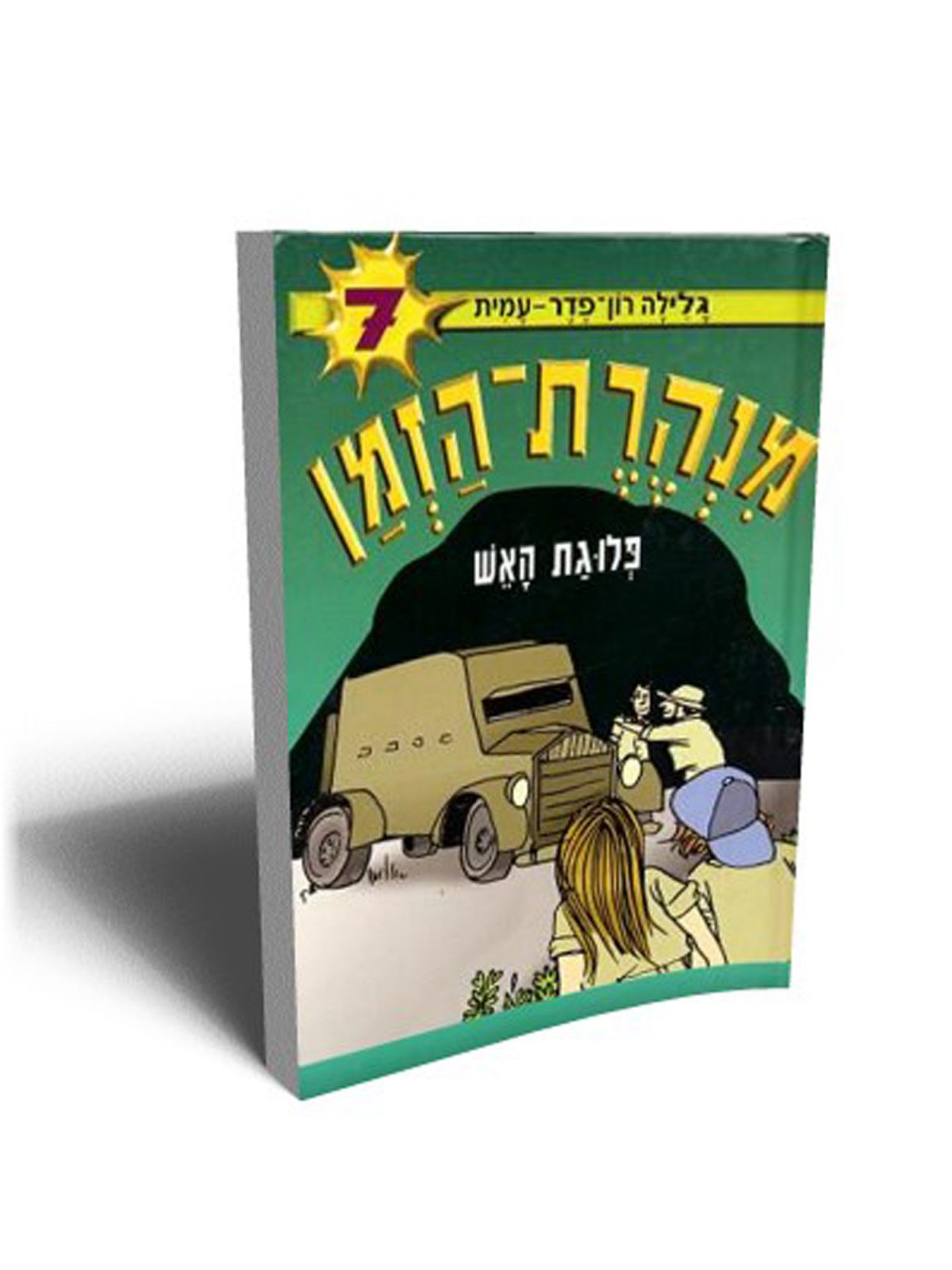 מנהרת הזמן 7 פלוגת האש