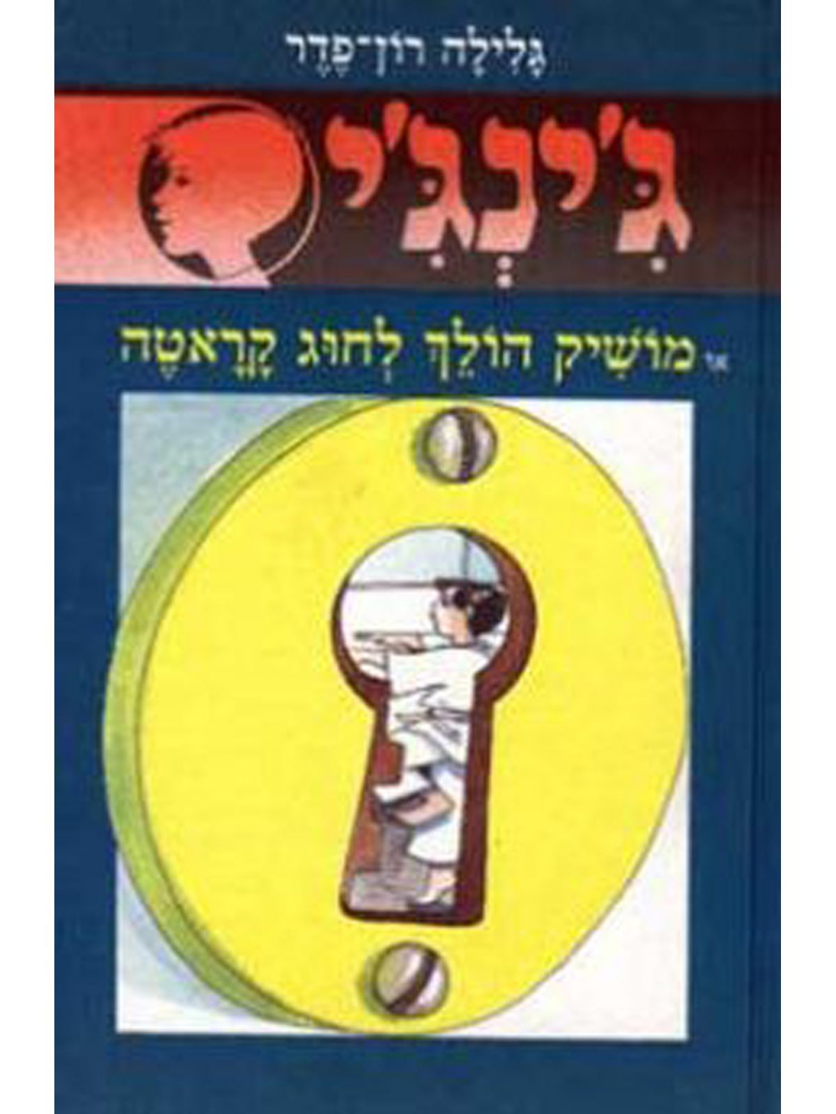 ג’ינג’י 29 מושיק הולך לחוג קראטה