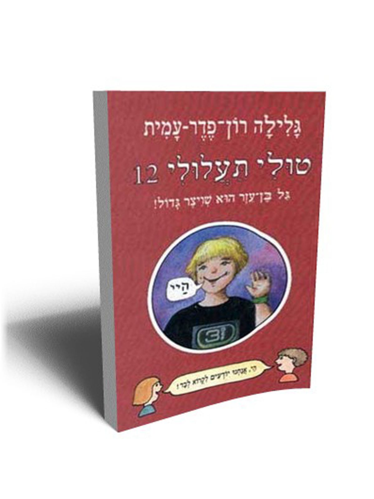 טולי תעלולי 12 גל בן-עזר הוא שויצר