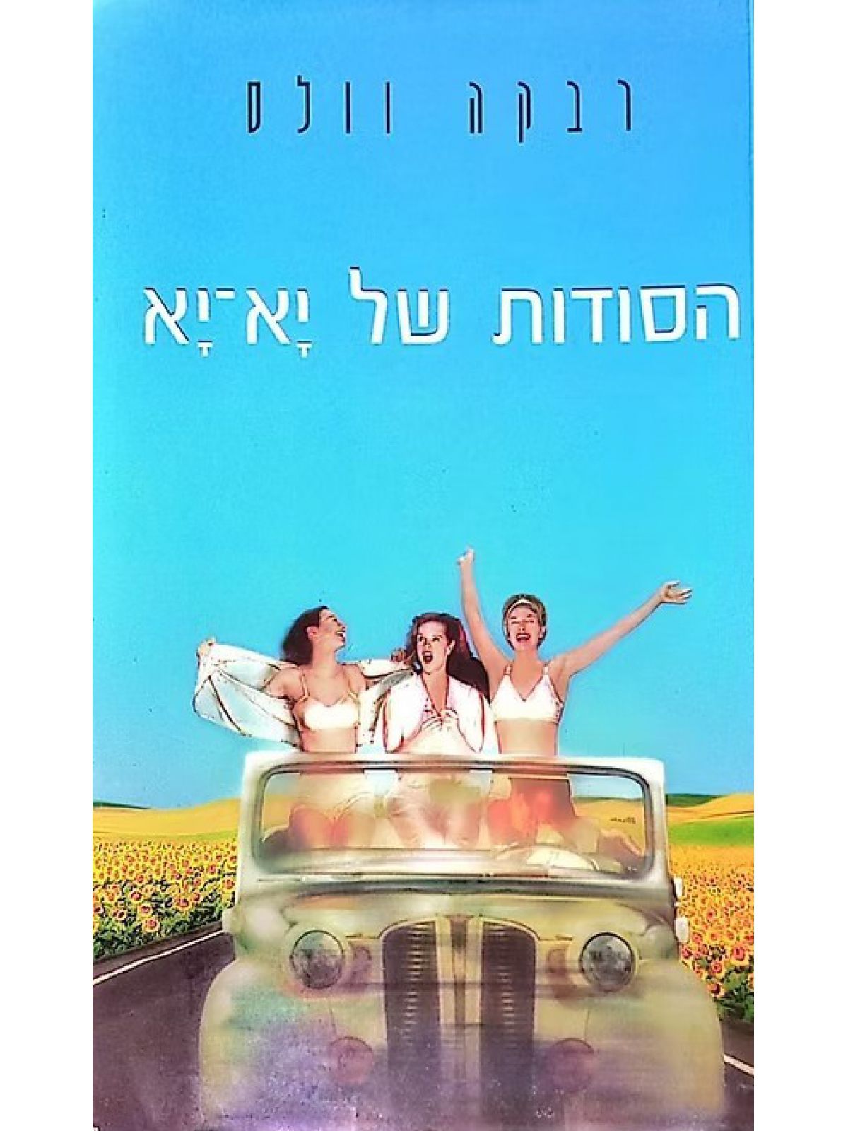 הסודות של יא-יא