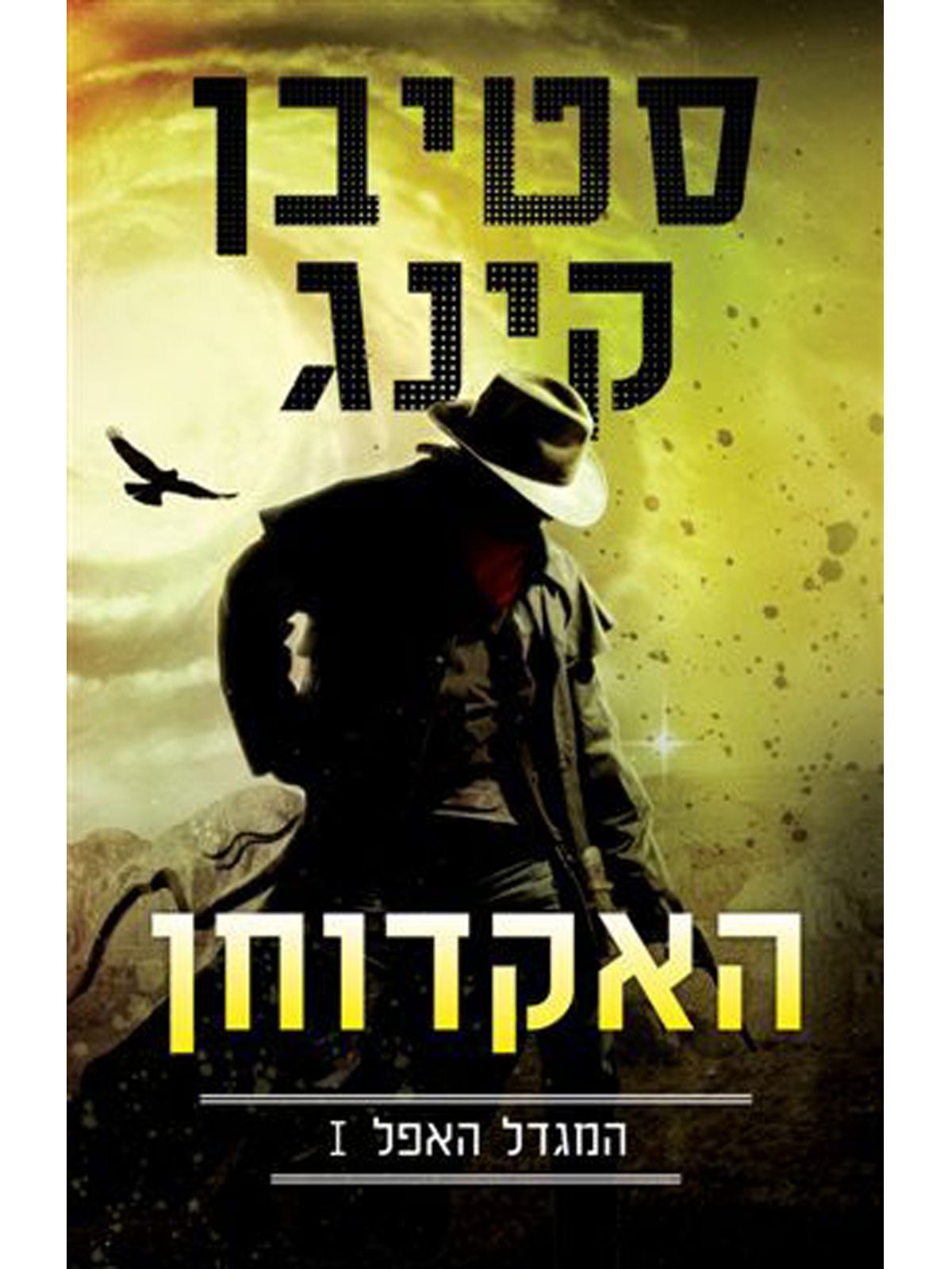המגדל האפל 1 האקדוחן