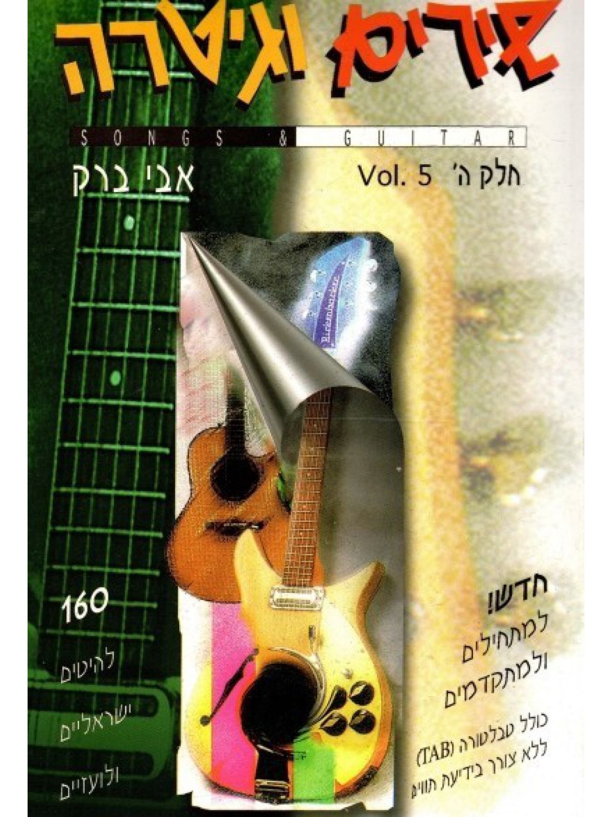 שירים וגיטרה-ה’