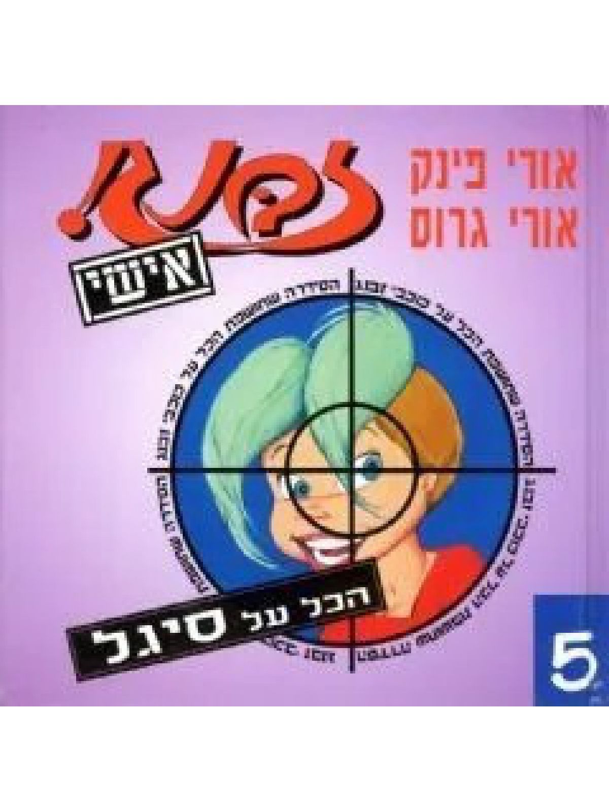 זבנג אישי-5הכל על סיגל