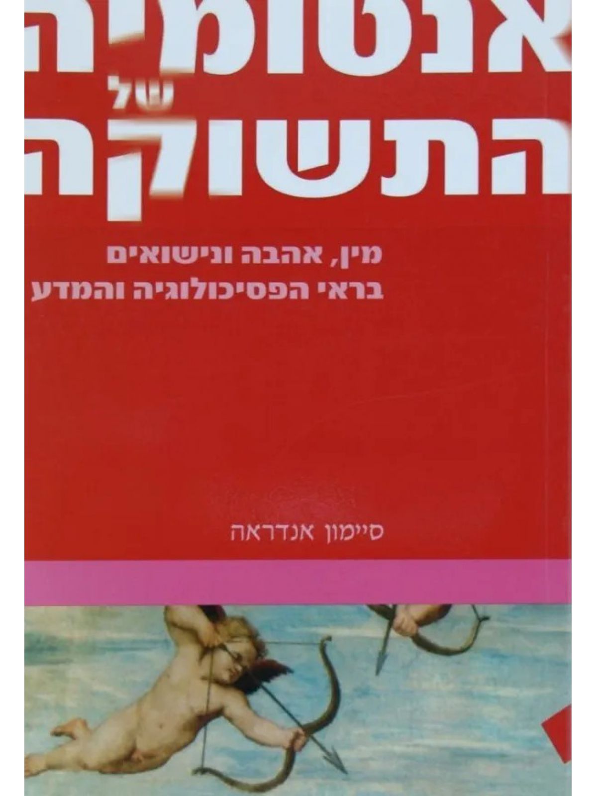 אנטומיה של התשוקה