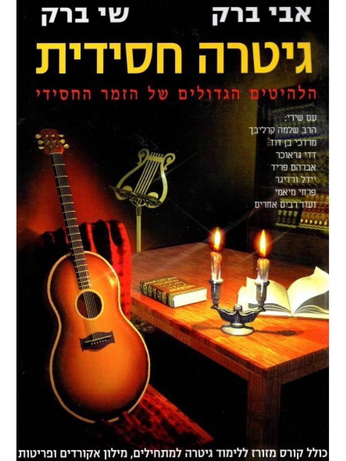 גיטרה חסידית