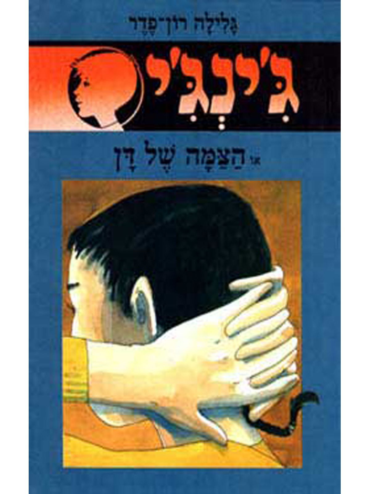 ג’ינג’י 21 או הצמה של דן