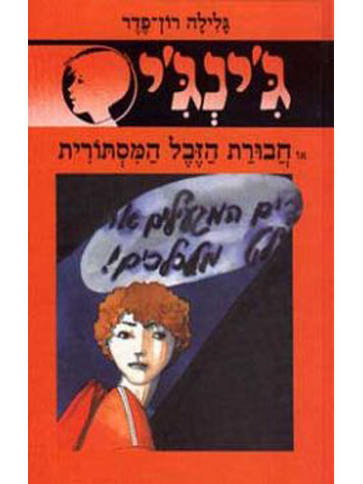 ג’ינג’י 23 חבורת הזבל המסתורית