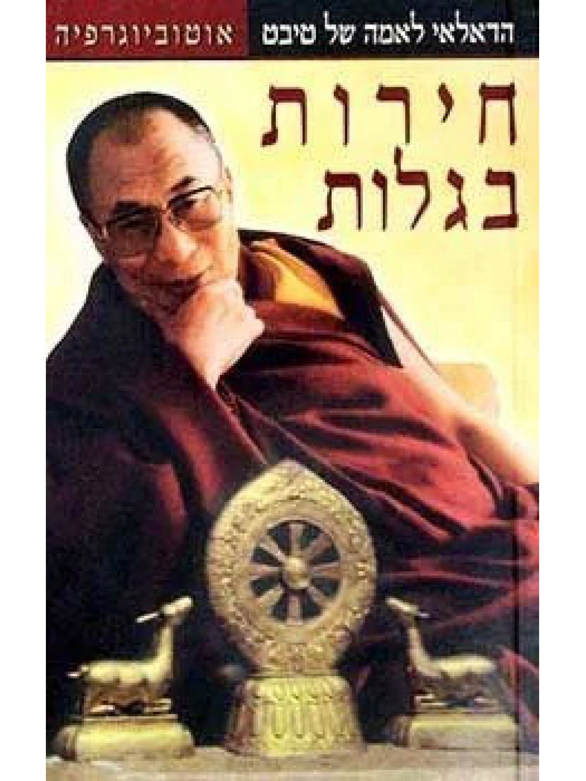 חירות בגלות