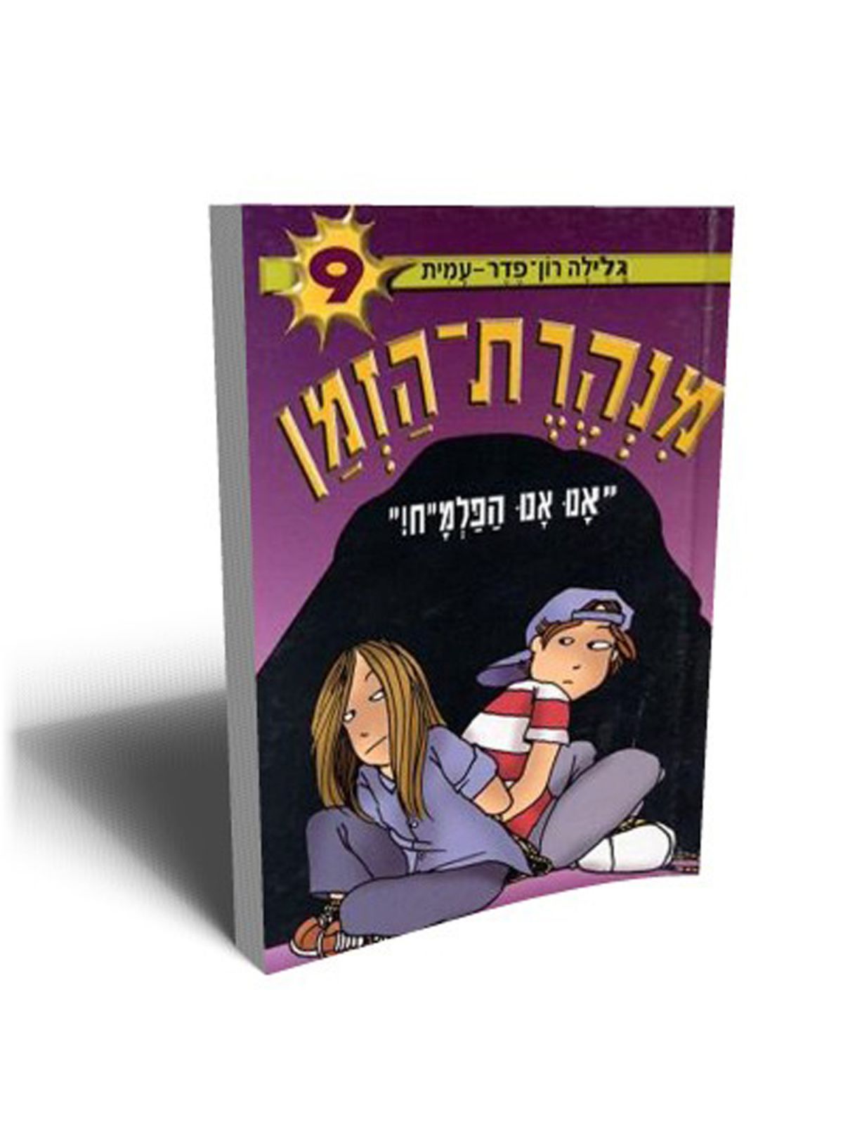 מנהרת הזמן 9 אנו אנו הפלמ”ח!