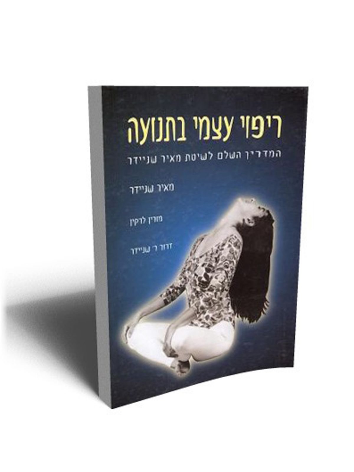 ריפוי עצמי בתנועה מאיר שניידר