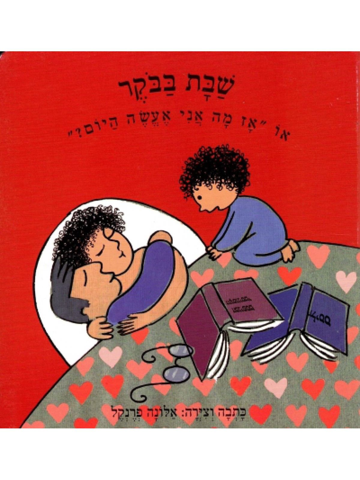 שבת בבקר או ”אז מה אני אעשה היום?”