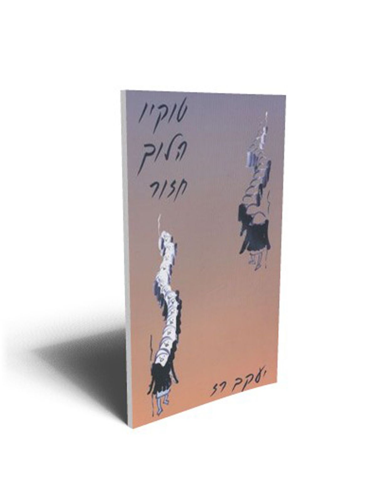 טוקיו הלוך חזור