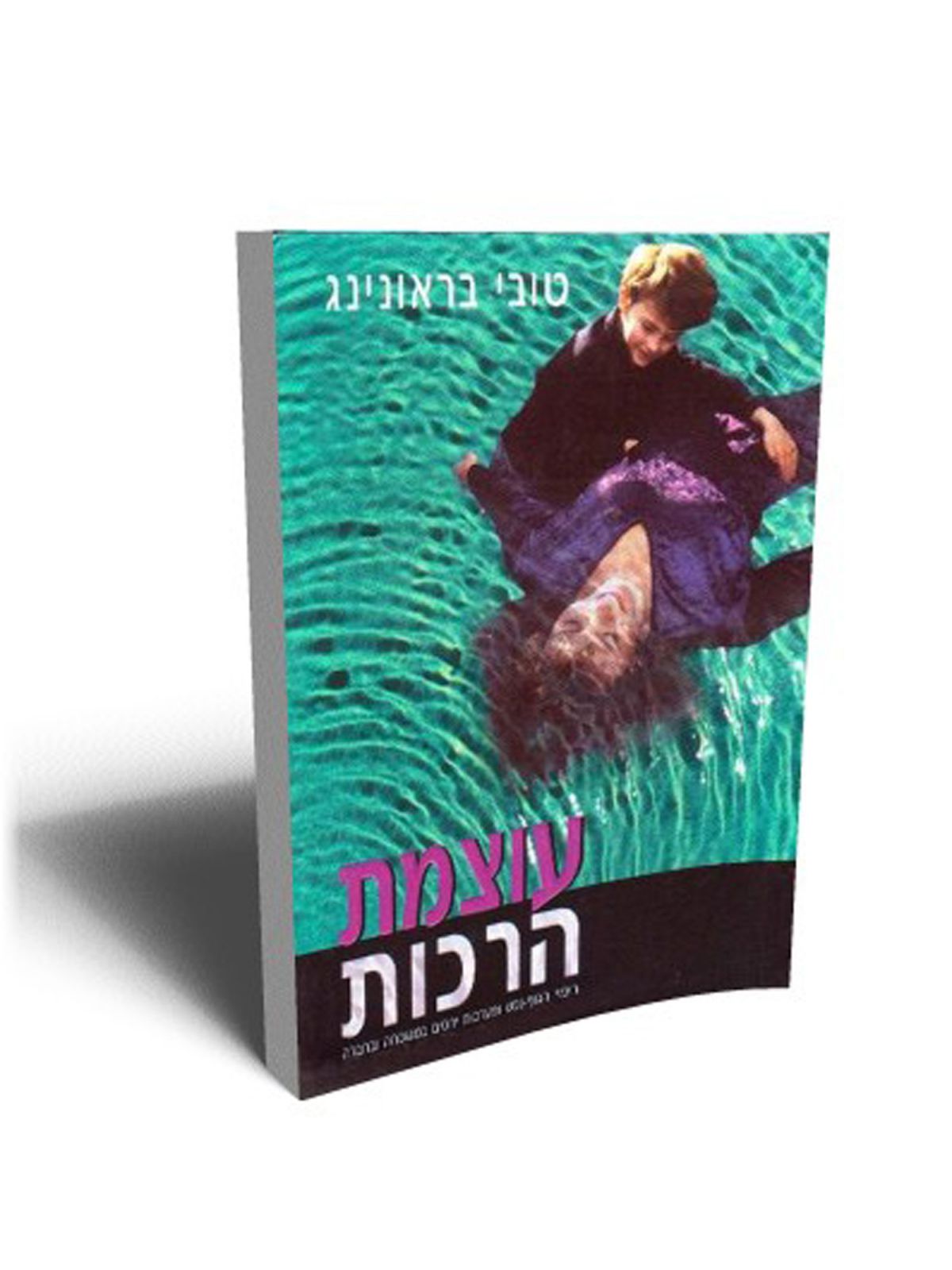 עוצמת הרכות