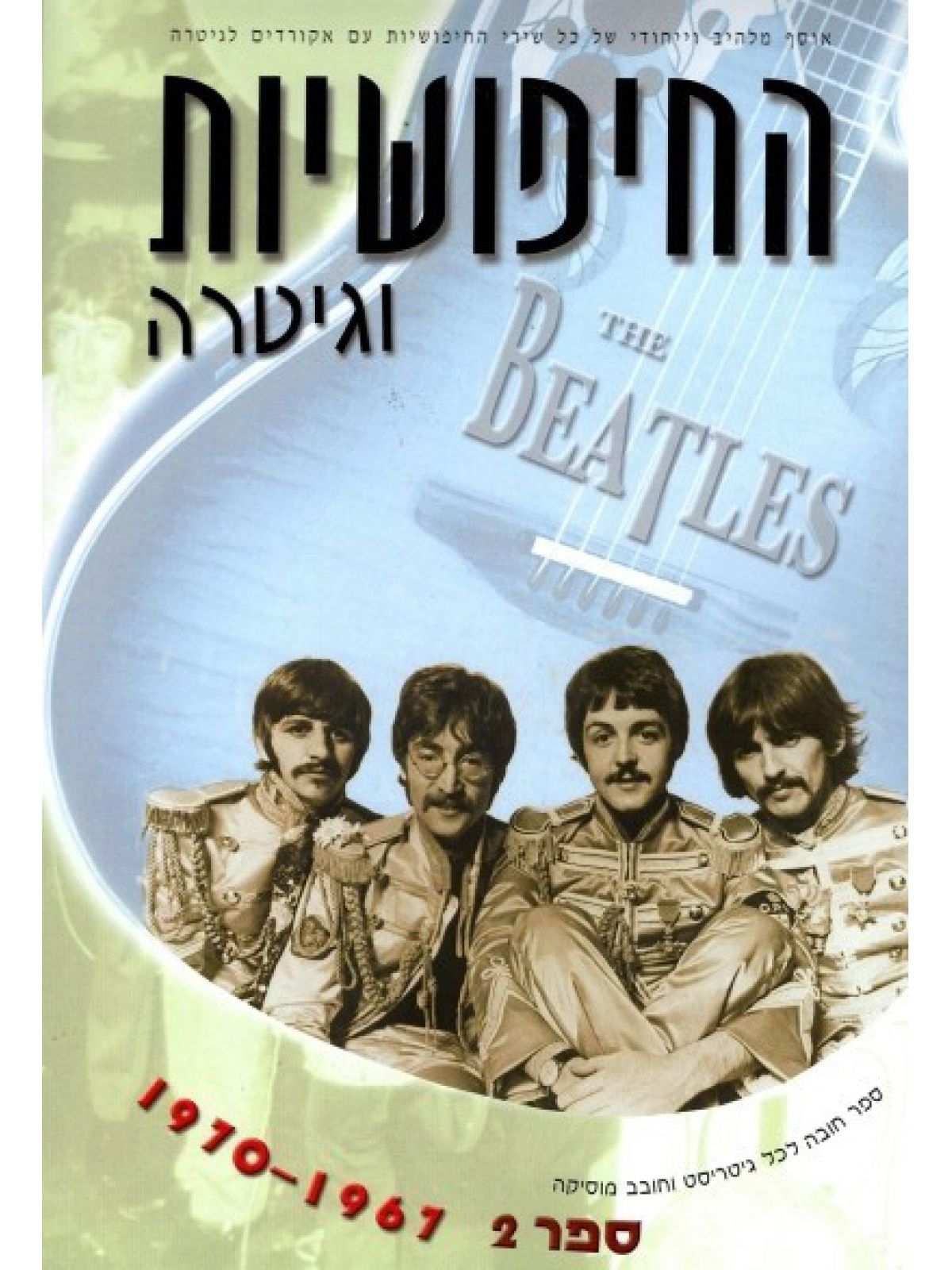 החיפושיות וגיטרה2 70-67