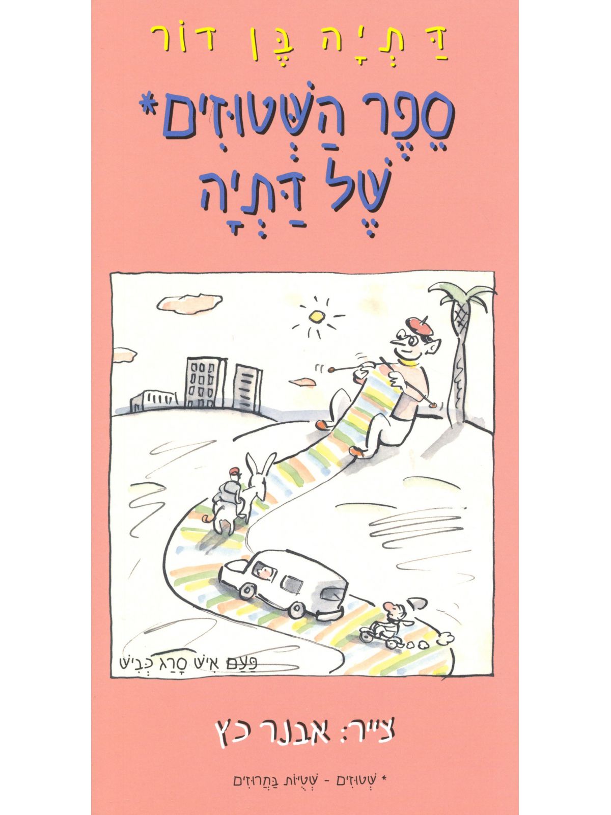ספר השטוזים של דתיה