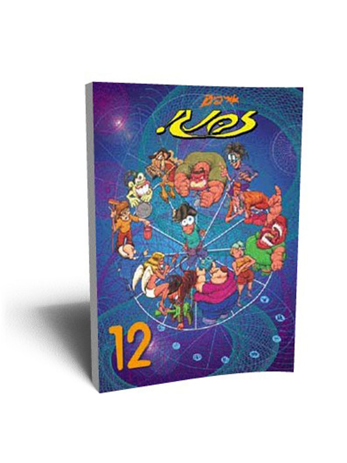 זבנג 12 קומיקס