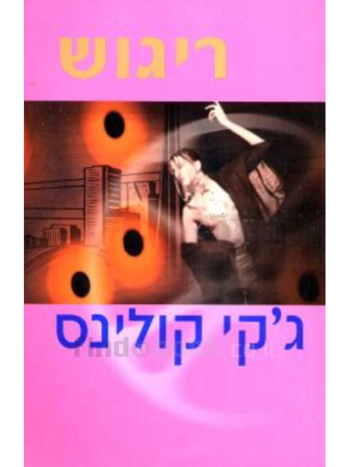 ריגוש